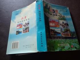 北京旅游景点纵览（彩图）精装 北京市旅游局