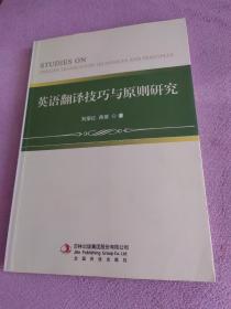 英语翻译技巧与原则研究