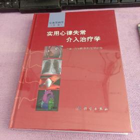 实用心律失常介入治疗学