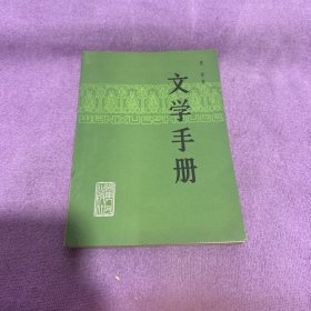 文学手册