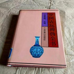 中国古玩辨伪全书