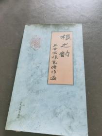 根之韵.根艺诗作选