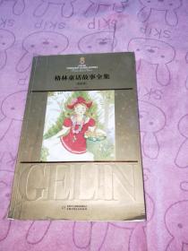 格林童話故事全集（美繪版）（下冊(cè)）
