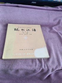 现代汉语 修订本 下册