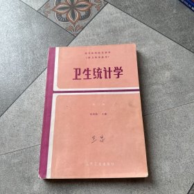 卫生统计学: