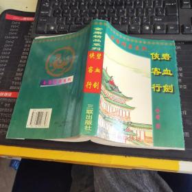 金庸精品系列：碧血剑 侠客行【一版一印小字版】