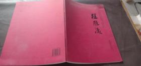 收藏界最关注的中国画家 水墨山水 程雁滨 签名本