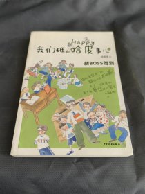 我们班的哈皮事儿①·新boss驾到（猫和老鼠同一班，超级大战不间断！来了一位新老班，能不能管住这对冤家大麻烦？）