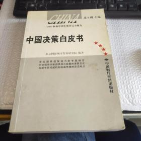 中国决策白皮书