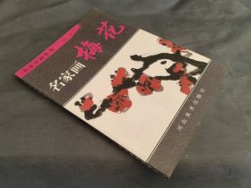 名家画梅花