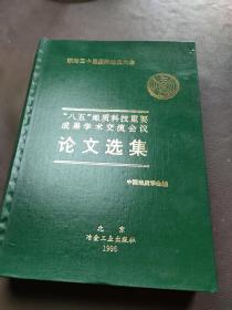 “八五”地质科技重要成果学术交流会议论文选集