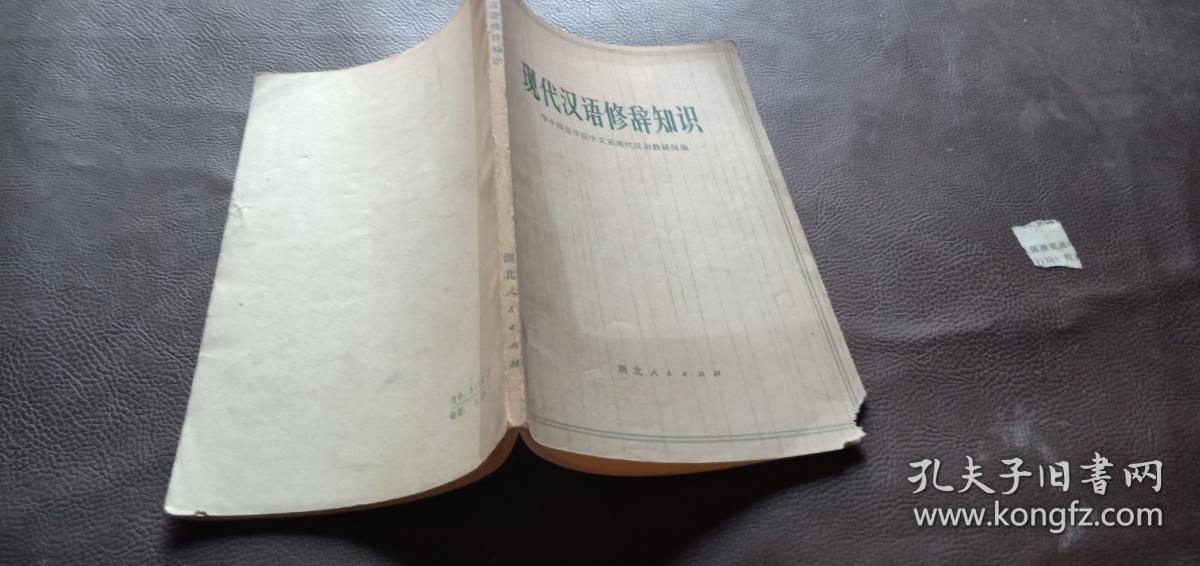 现代汉语修辞知识 1972年一版一印
