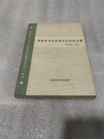 恩格斯对从前哲学信仰的清算