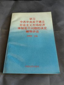 中共中央关于建立社会主义市场经济体制若干问题决定