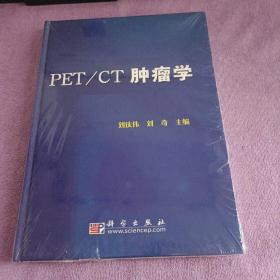 PET/CT腫瘤學