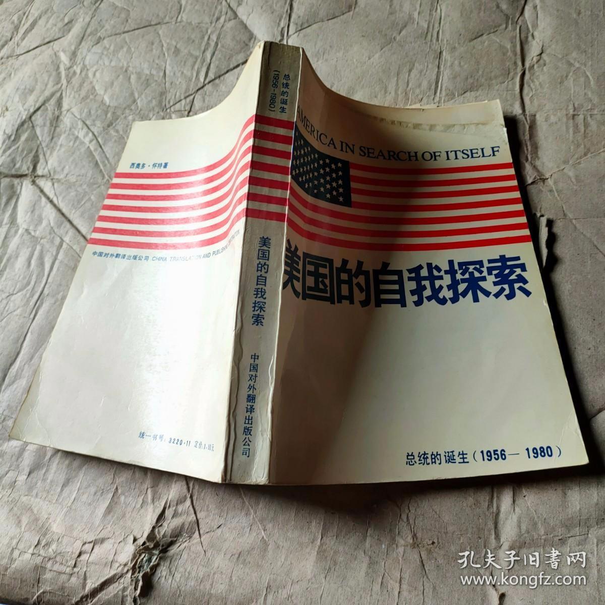 美国的自我探索:总统的诞生:1956—1980 作者: 出版社: 出版时