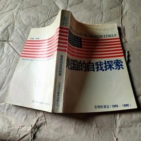 美国的自我探索:总统的诞生:1956—1980 作者: 出版社: 出版时