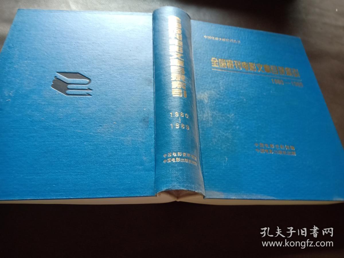 全国报刊电影文章目录索引1980-1989 做八十年代电影研究必不可少的工具书