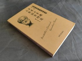 中外文学与文论丛书（第一辑）亚里斯多德古典叙事理论
