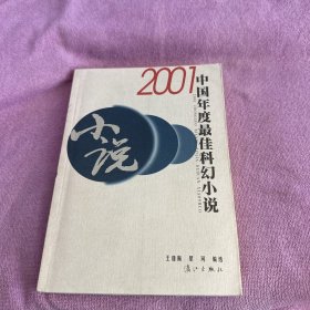 2001中国年度最佳科幻小说