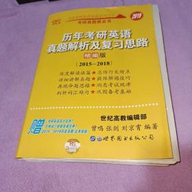 历年考研英语真题解析及复习思路(精编版)：张剑考研英语黄皮书