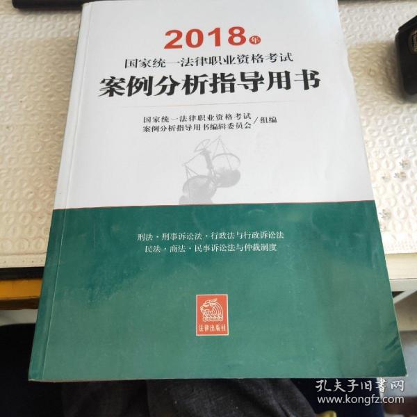 司法考试2018 国家统一法律职业资格考试：案例分析指导用书