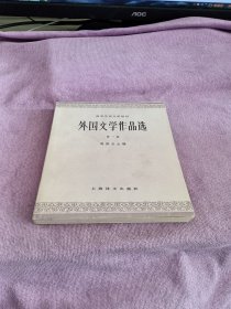 外国文学作品选 第一卷