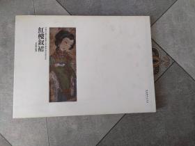 红楼钗裙 : 金延林作品
