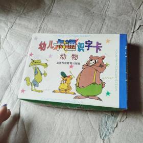 幼儿卡通识字卡 动物