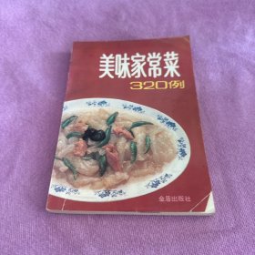 美味家常菜 320 例