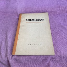 利比里亚史纲