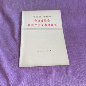 马克思恩格斯中央委员会告共产主义者同盟书