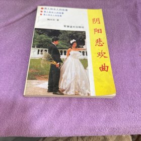 阴阳悲欢曲:男人和女人的故事