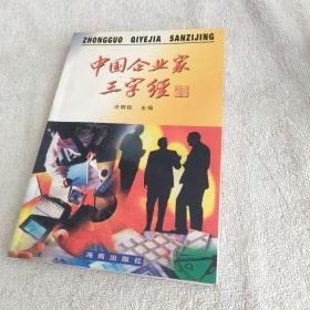 中國企業(yè)家三字經(jīng)