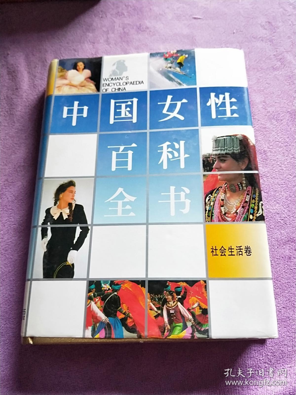 中国女性百科全书 社会生活卷