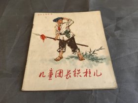 儿童团长铁柱儿 连环画