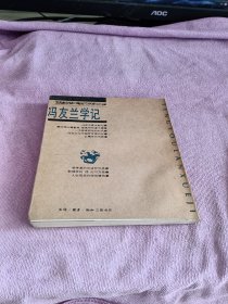 冯友兰学记