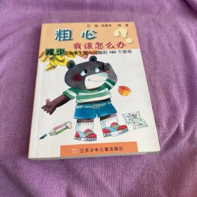 粗心我该怎么办：减少小学生粗心问题的180个游戏