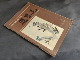 中国画刊迎春花