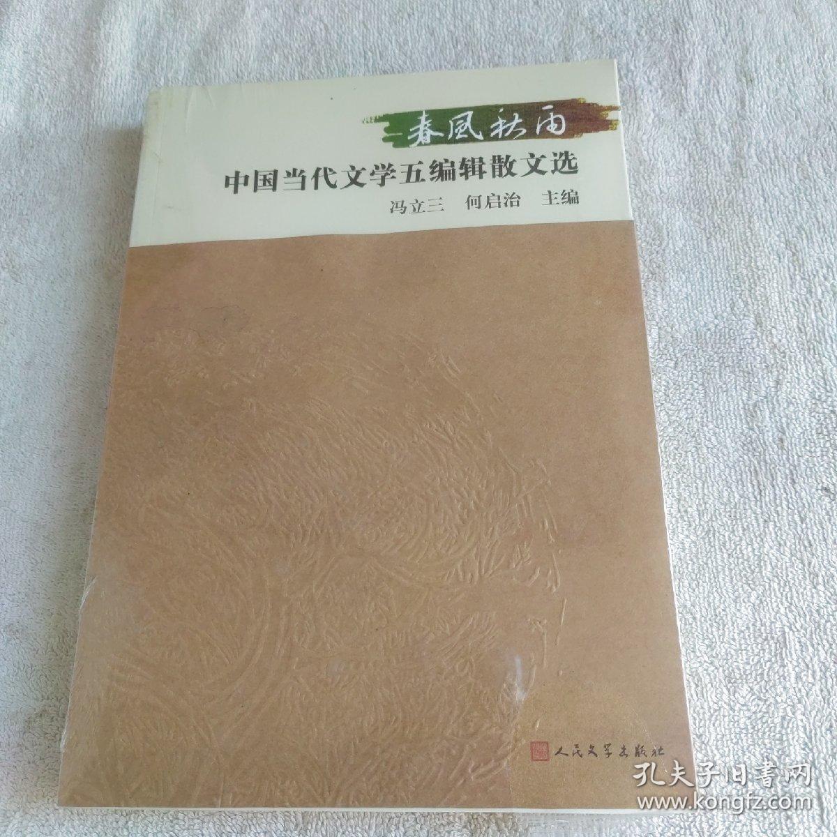 春风秋雨 : 中国当代文学五编辑散文选.