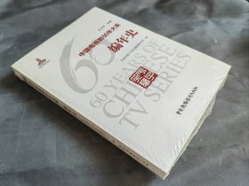 中国电视剧60年大系 编年史