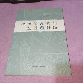 改革的深化与发展的升级