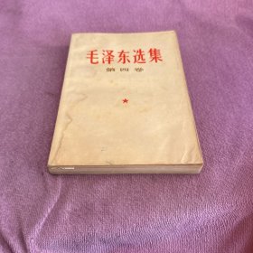 毛泽东选集 第四卷