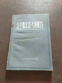 法学概论思考题解答 1985年一版一印