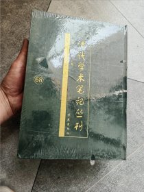 清代学术笔记丛刊 68