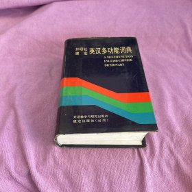 外研社建宏 英汉多功能词典