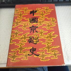 中国京剧史（下卷）（全2册）
