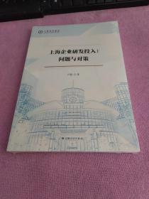 上海企业研发投入：问题与对策