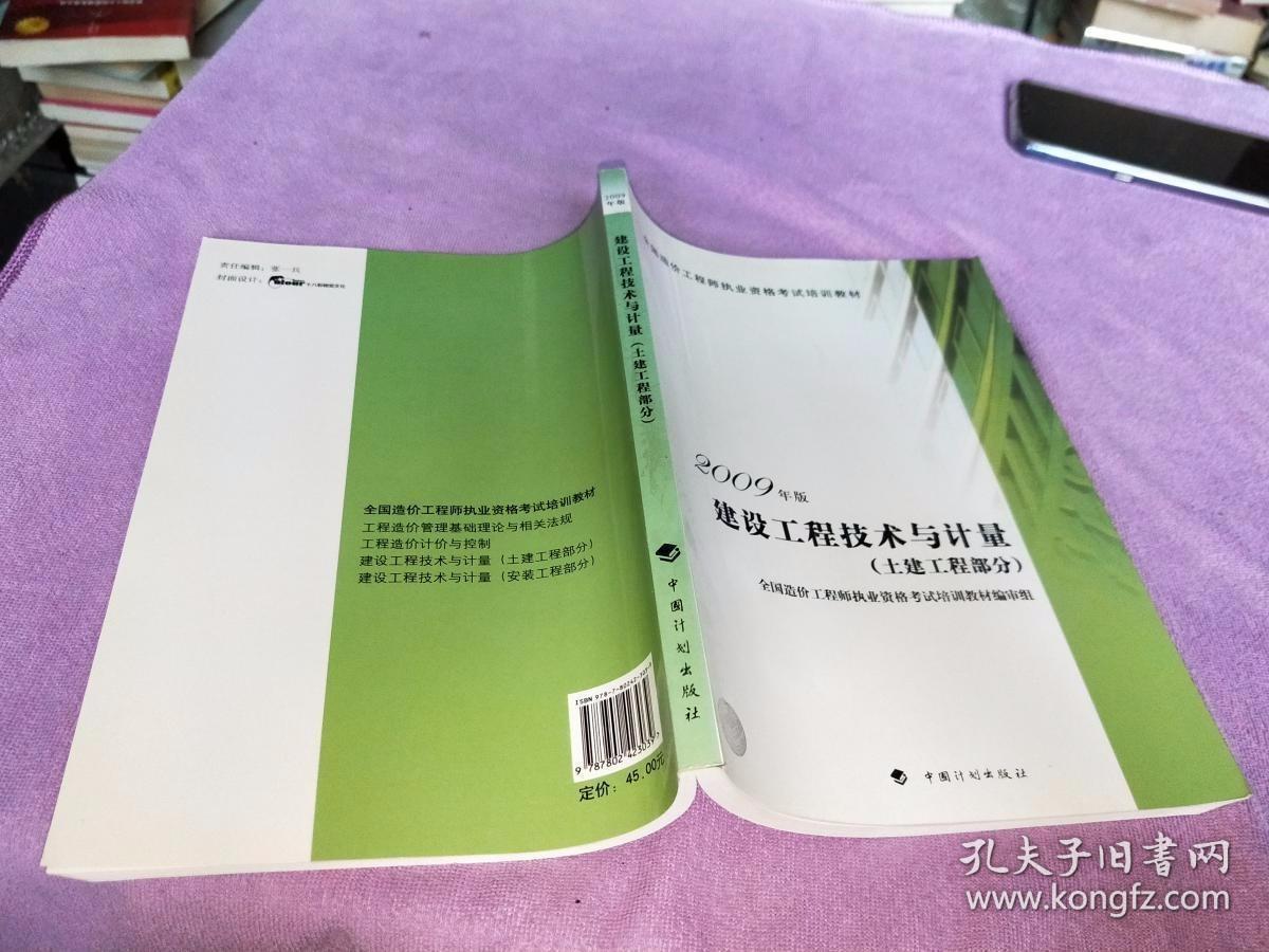 建设工程技术与计量（土建工程部分）2009年版