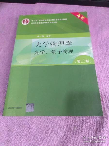 大学物理学（第3版）（A版）（光学、量子物理）/“十二五”普通高等教育本科国家级规划教材